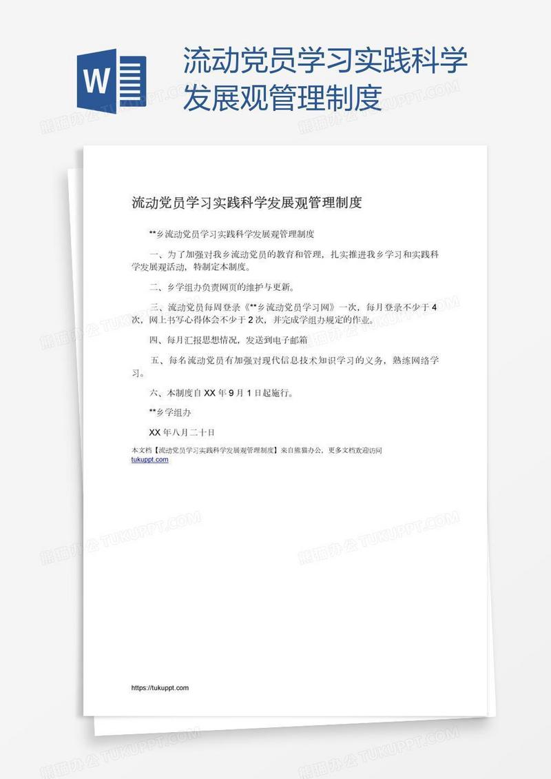 流动党员学习实践科学发展观管理制度