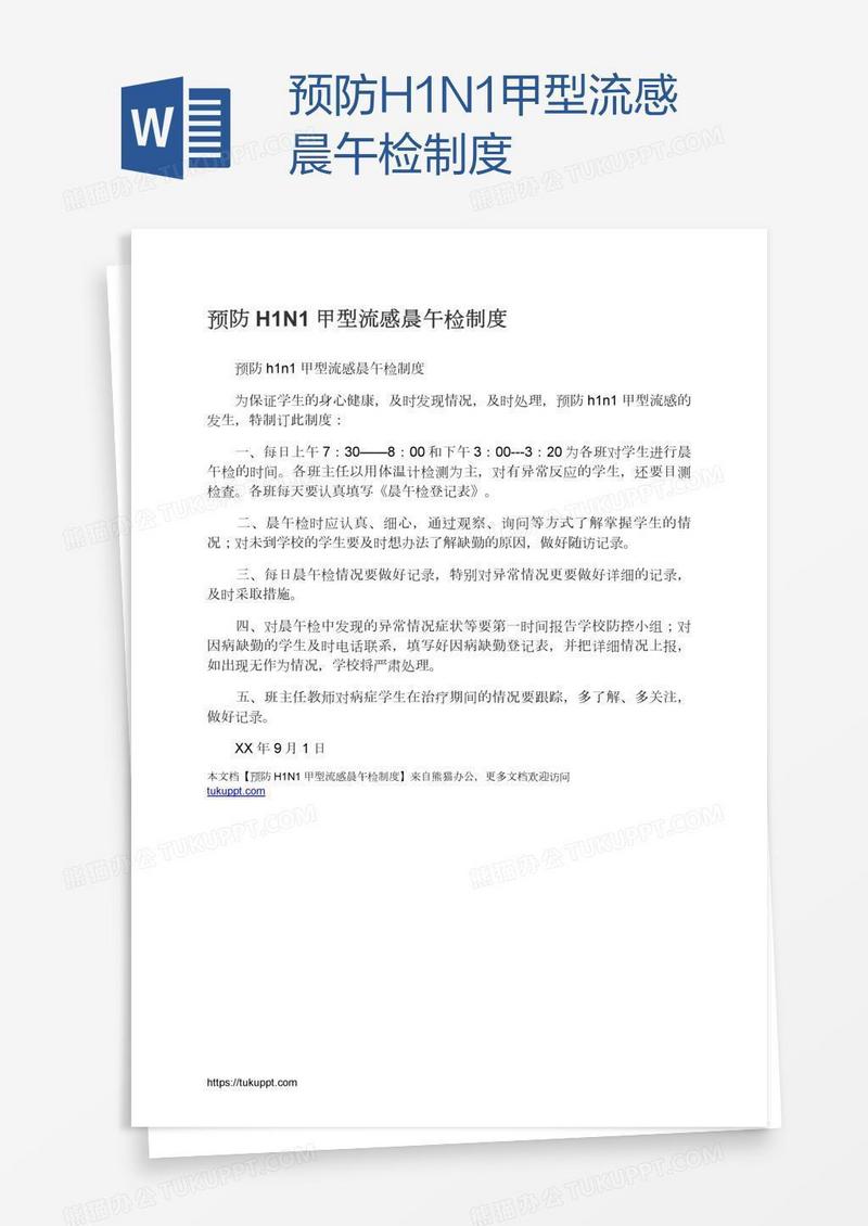 预防H1N1甲型流感晨午检制度