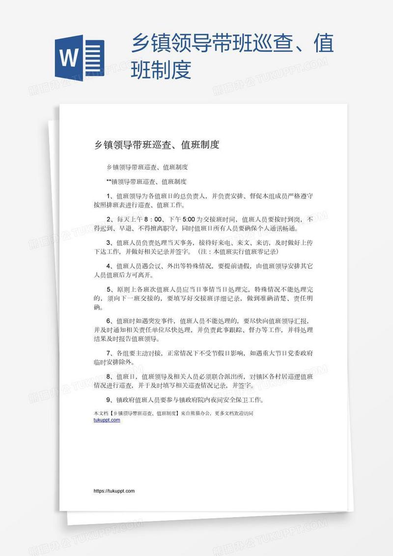 乡镇领导带班巡查、值班制度