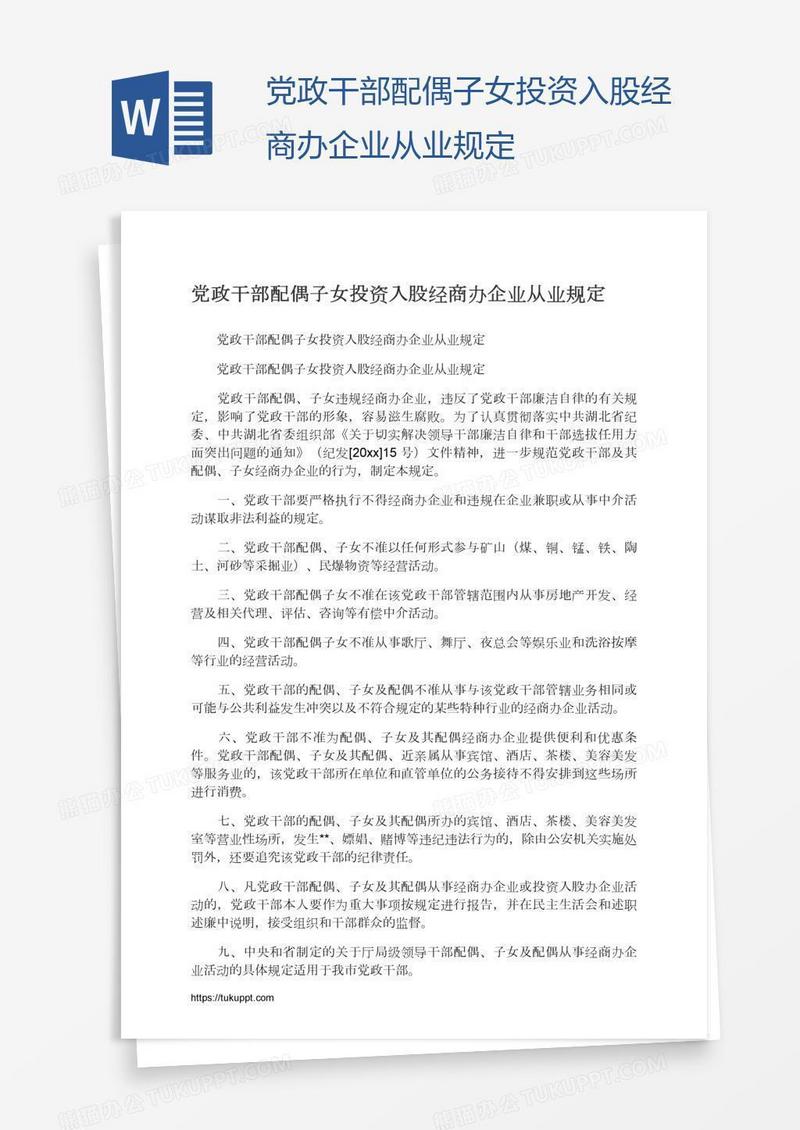 党政干部配偶子女投资入股经商办企业从业规定