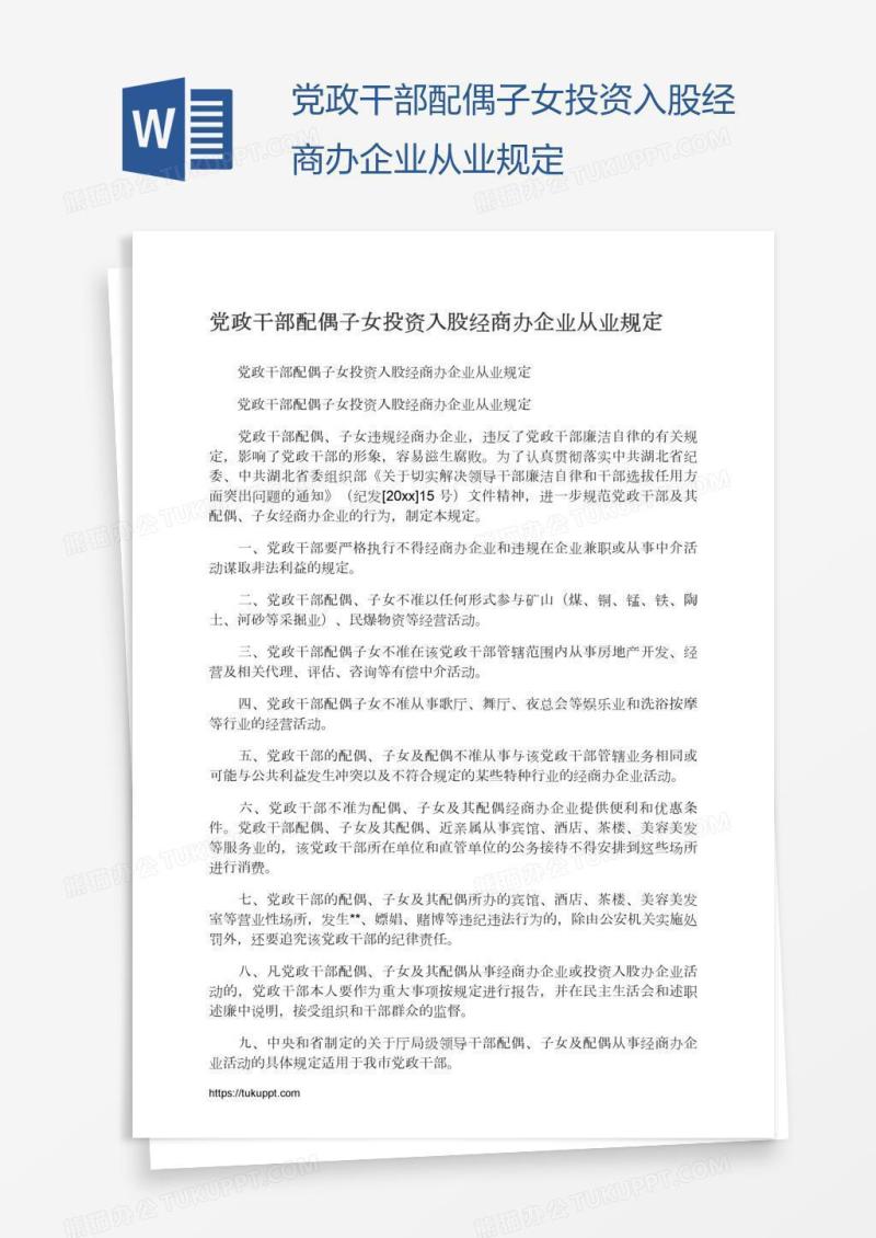 党政干部配偶子女投资入股经商办企业从业规定
