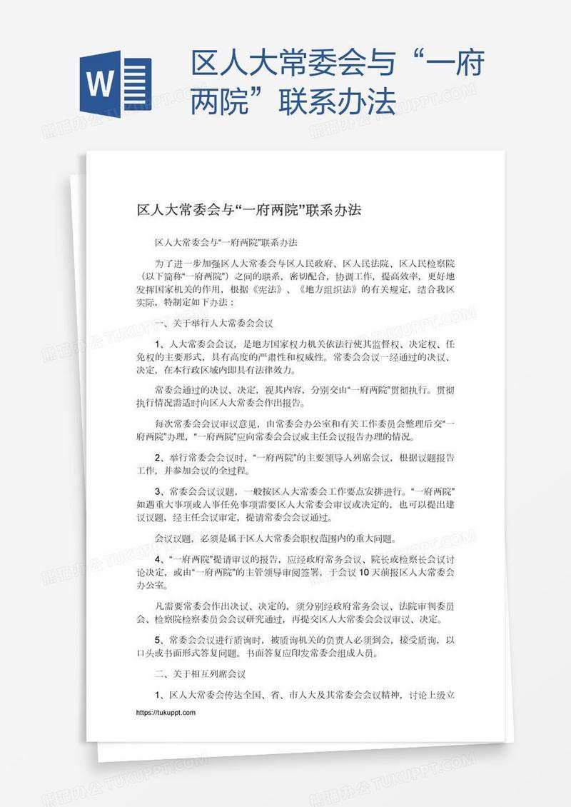 区人大常委会与“一府两院”联系办法