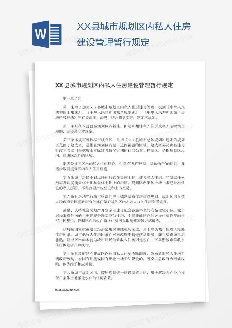 XX县城市规划区内私人住房建设管理暂行规定