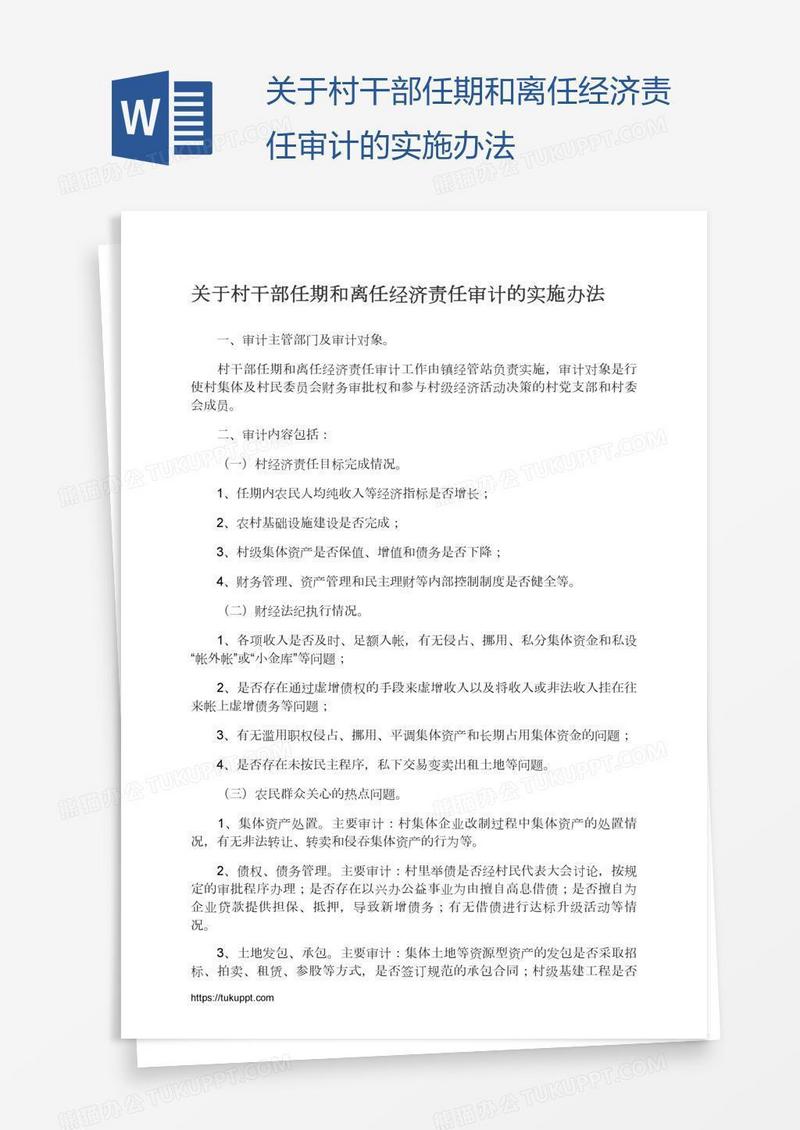 关于村干部任期和离任经济责任审计的实施办法