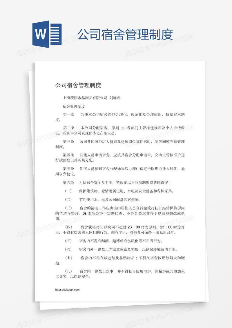 公司宿舍管理制度