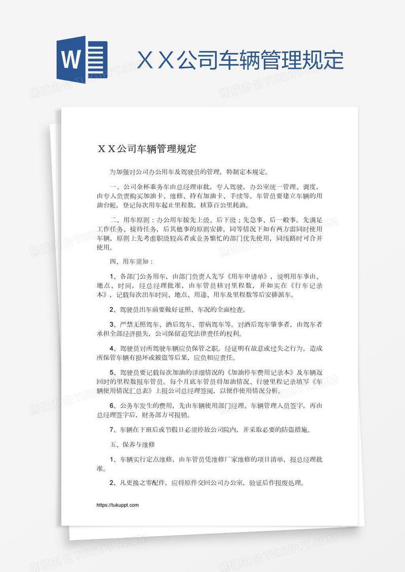 ＸＸ公司车辆管理规定