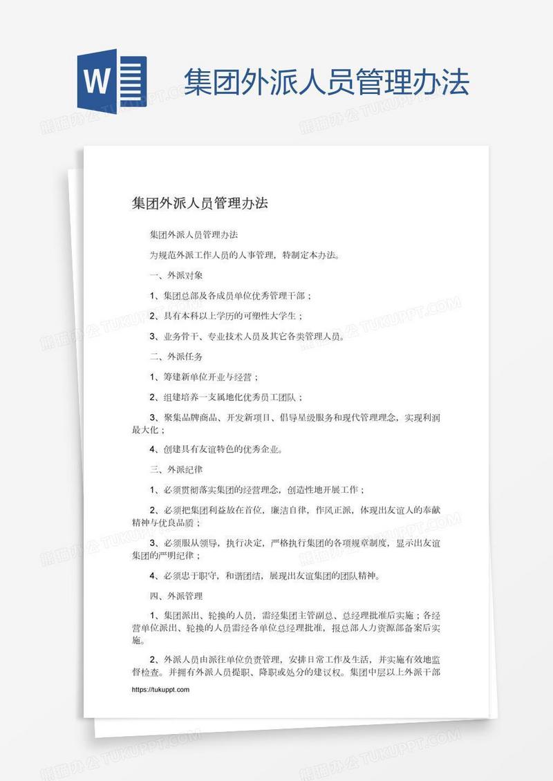 集团外派人员管理办法