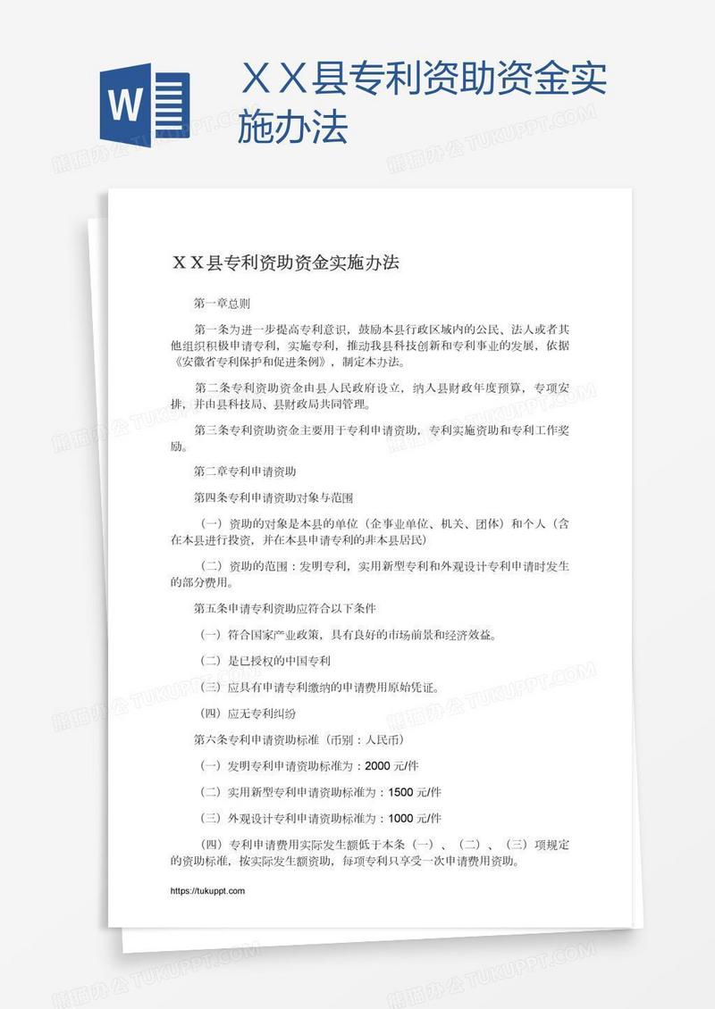 ＸＸ县专利资助资金实施办法