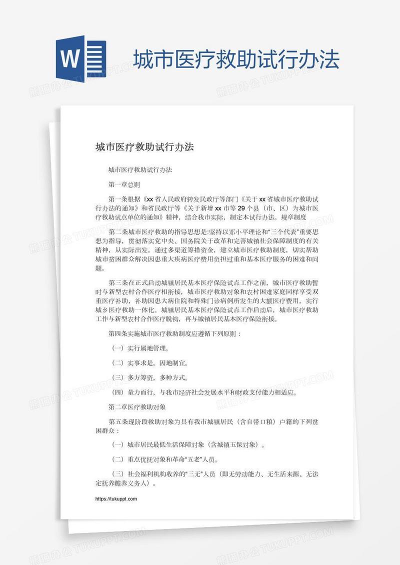 城市医疗救助试行办法