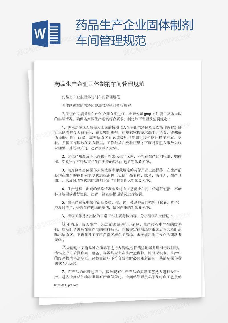 药品生产企业固体制剂车间管理规范