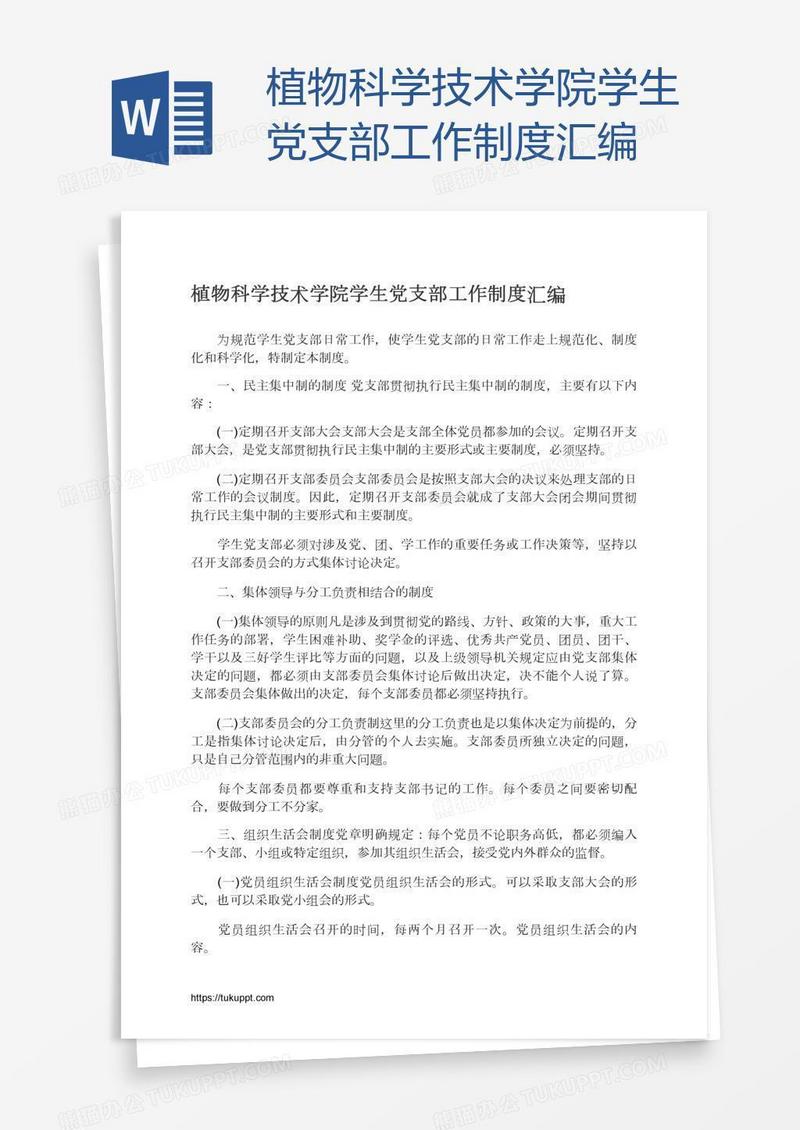 植物科学技术学院学生党支部工作制度汇编