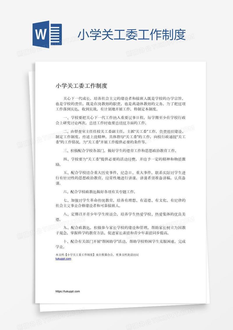 小学关工委工作制度