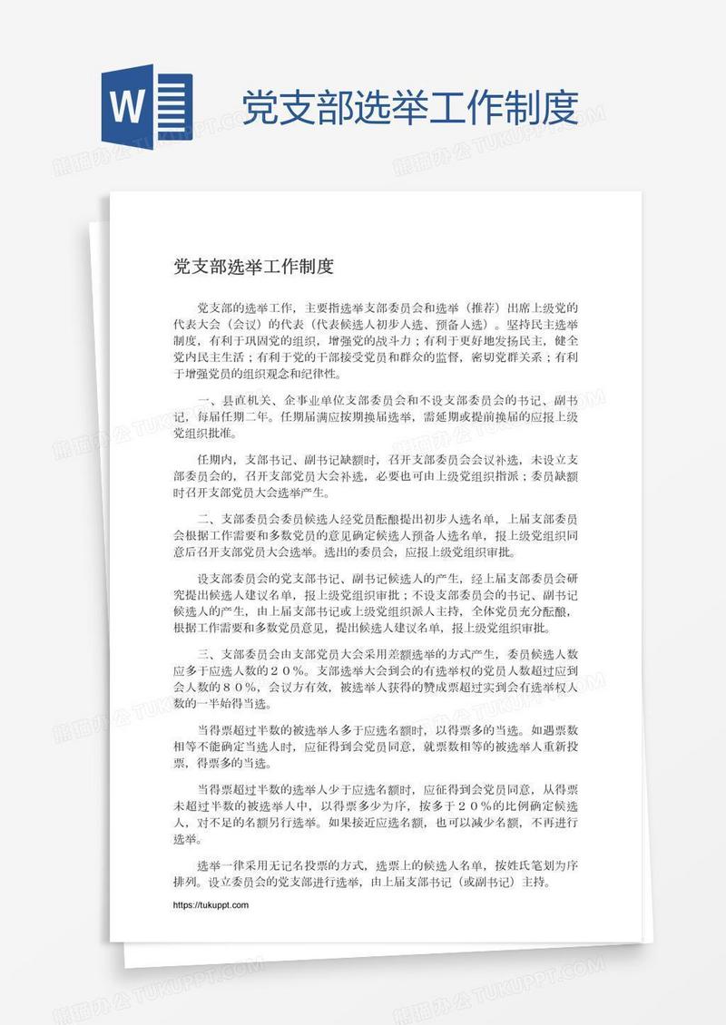 党支部选举工作制度