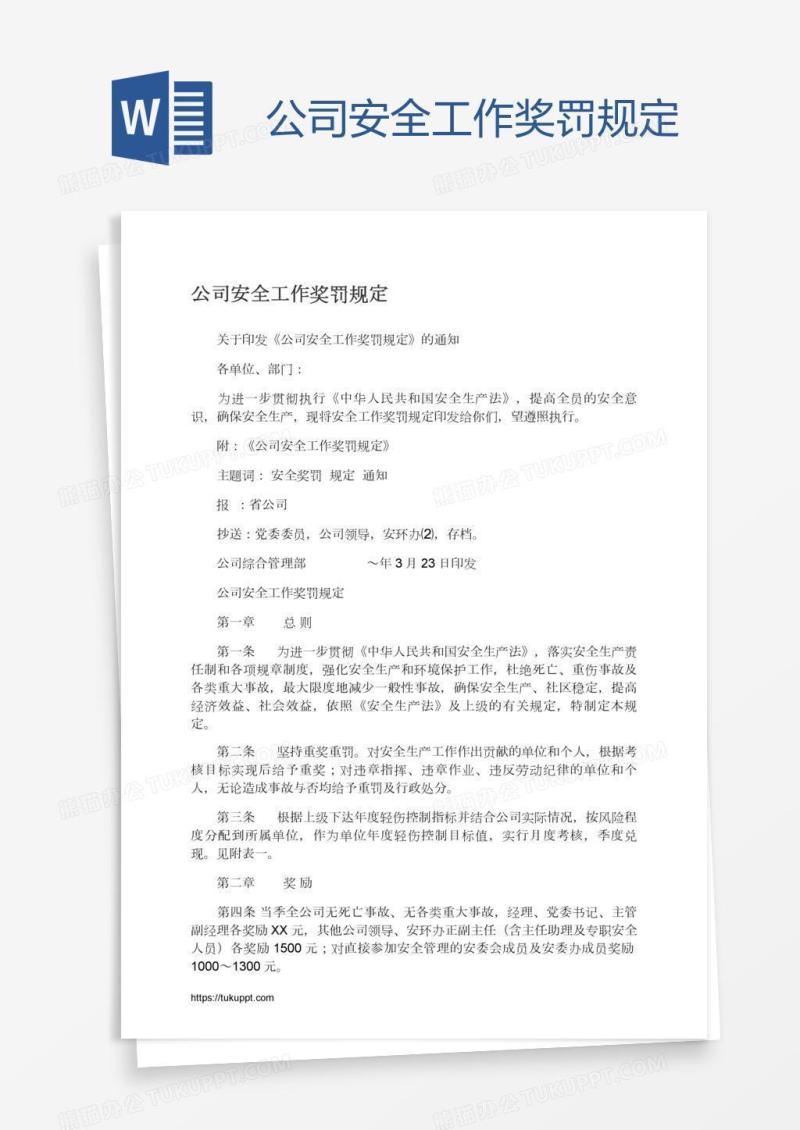 公司安全工作奖罚规定