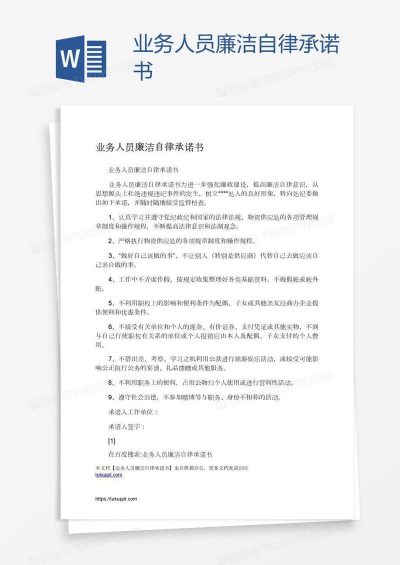 业务人员廉洁自律承诺书