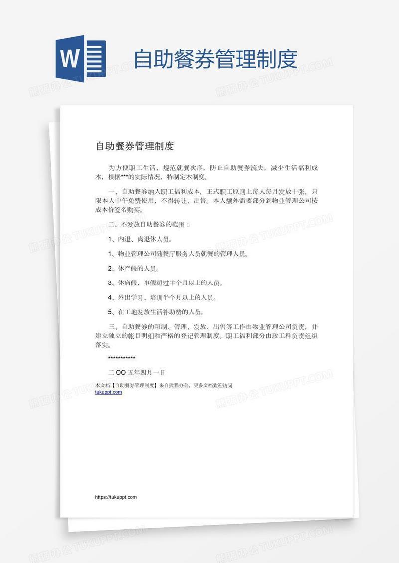 自助餐券管理制度