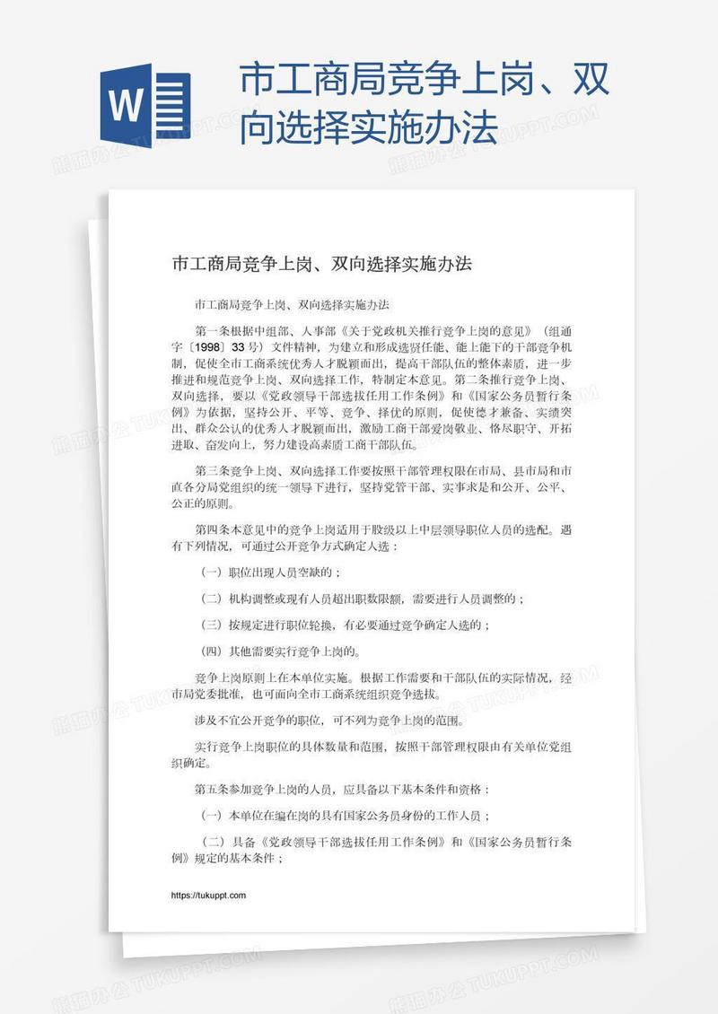 市工商局竞争上岗、双向选择实施办法