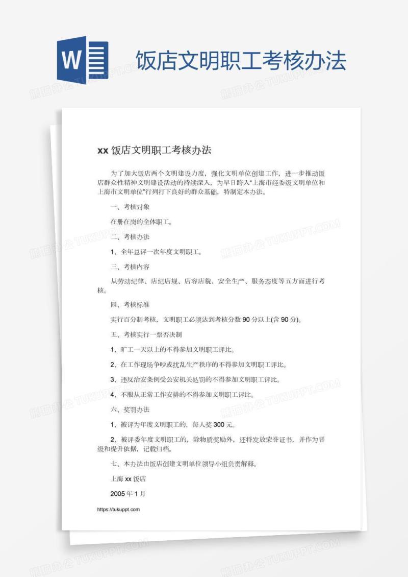 xx饭店文明职工考核办法