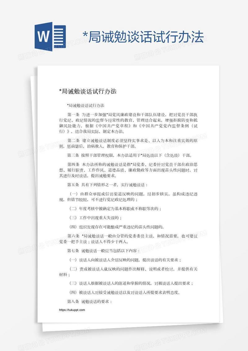 *局诫勉谈话试行办法
