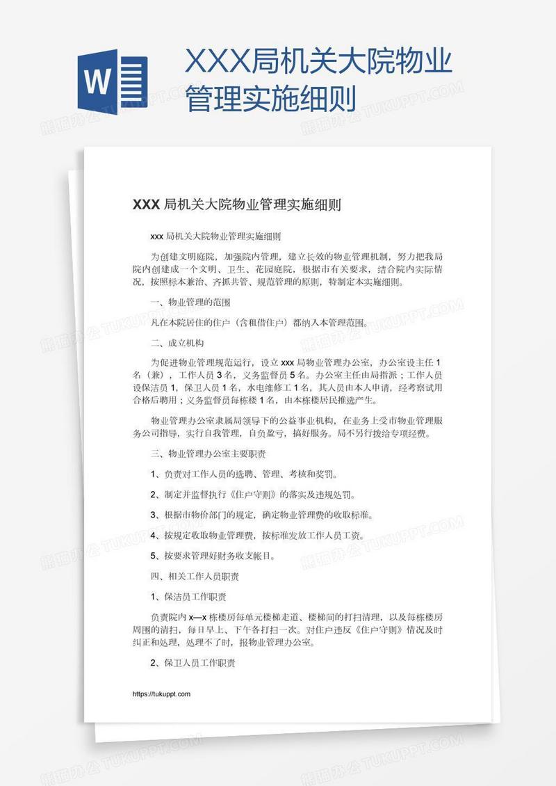 XXX局机关大院物业管理实施细则