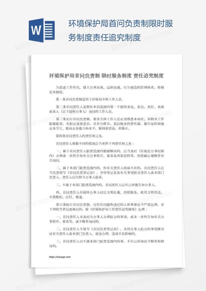 环境保护局首问负责制限时服务制度责任追究制度