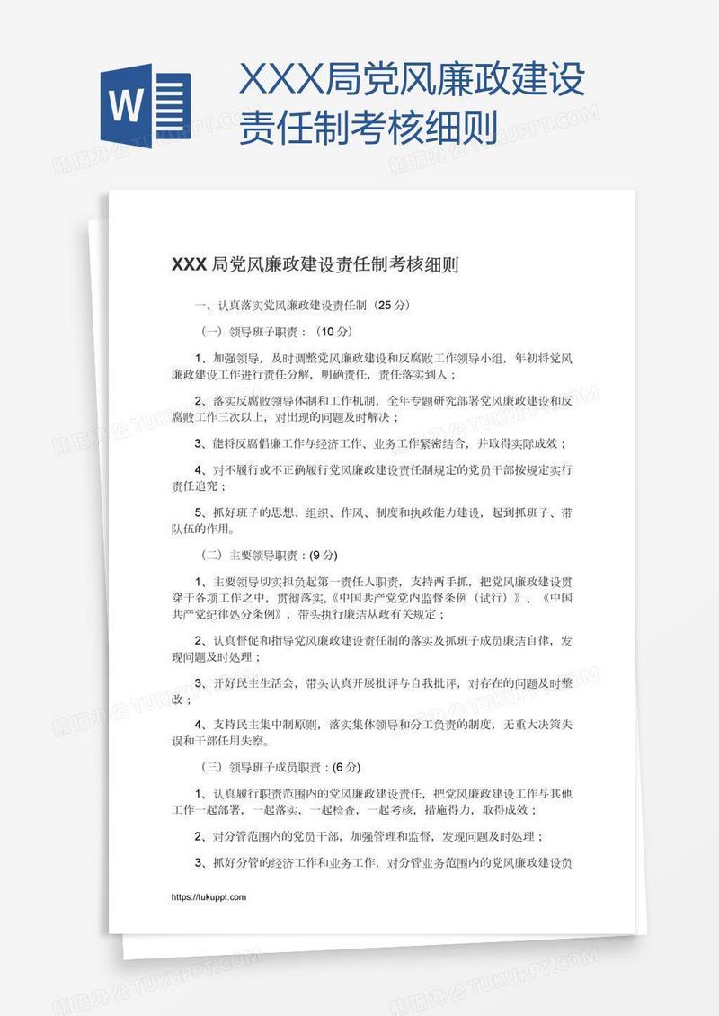 XXX局党风廉政建设责任制考核细则