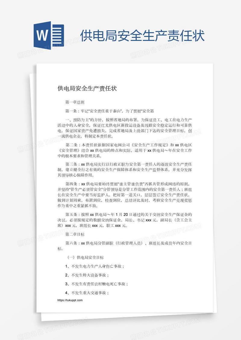 供电局安全生产责任状