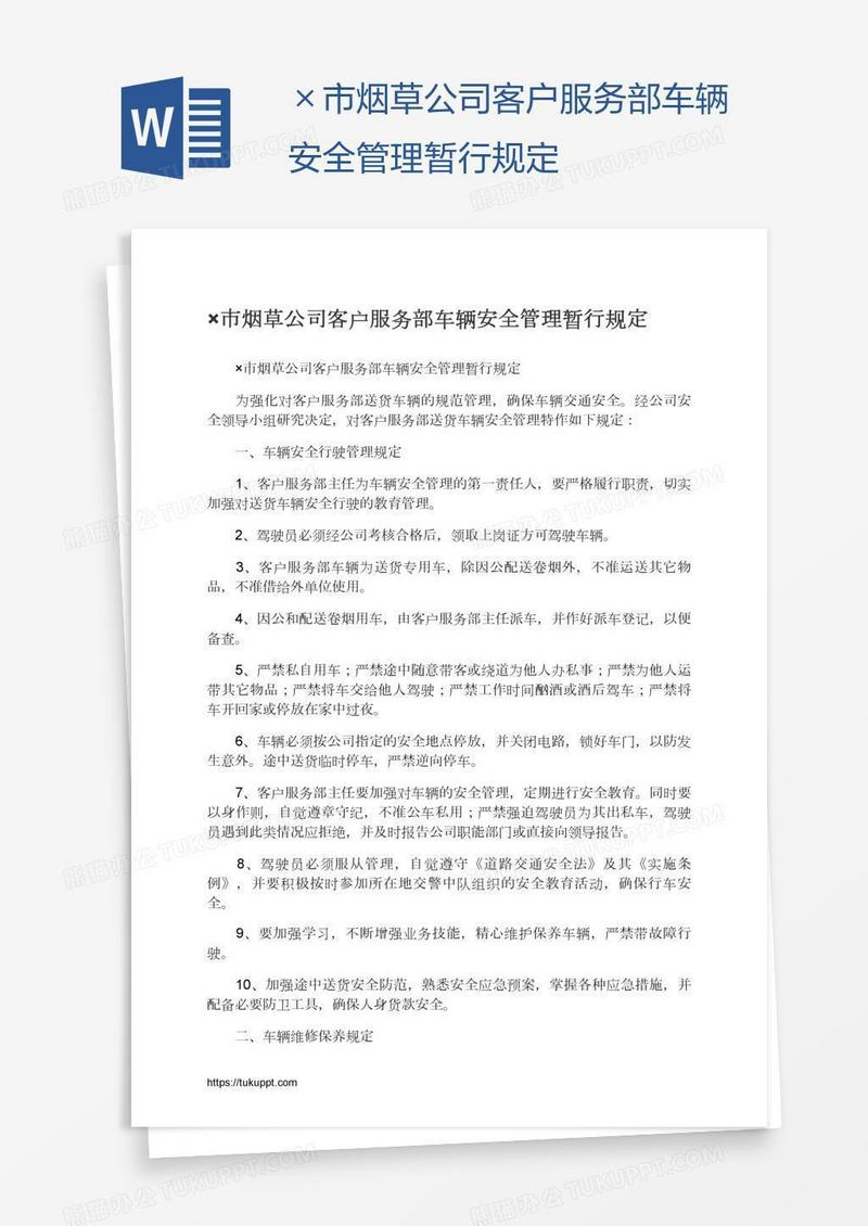 ×市烟草公司客户服务部车辆安全管理暂行规定