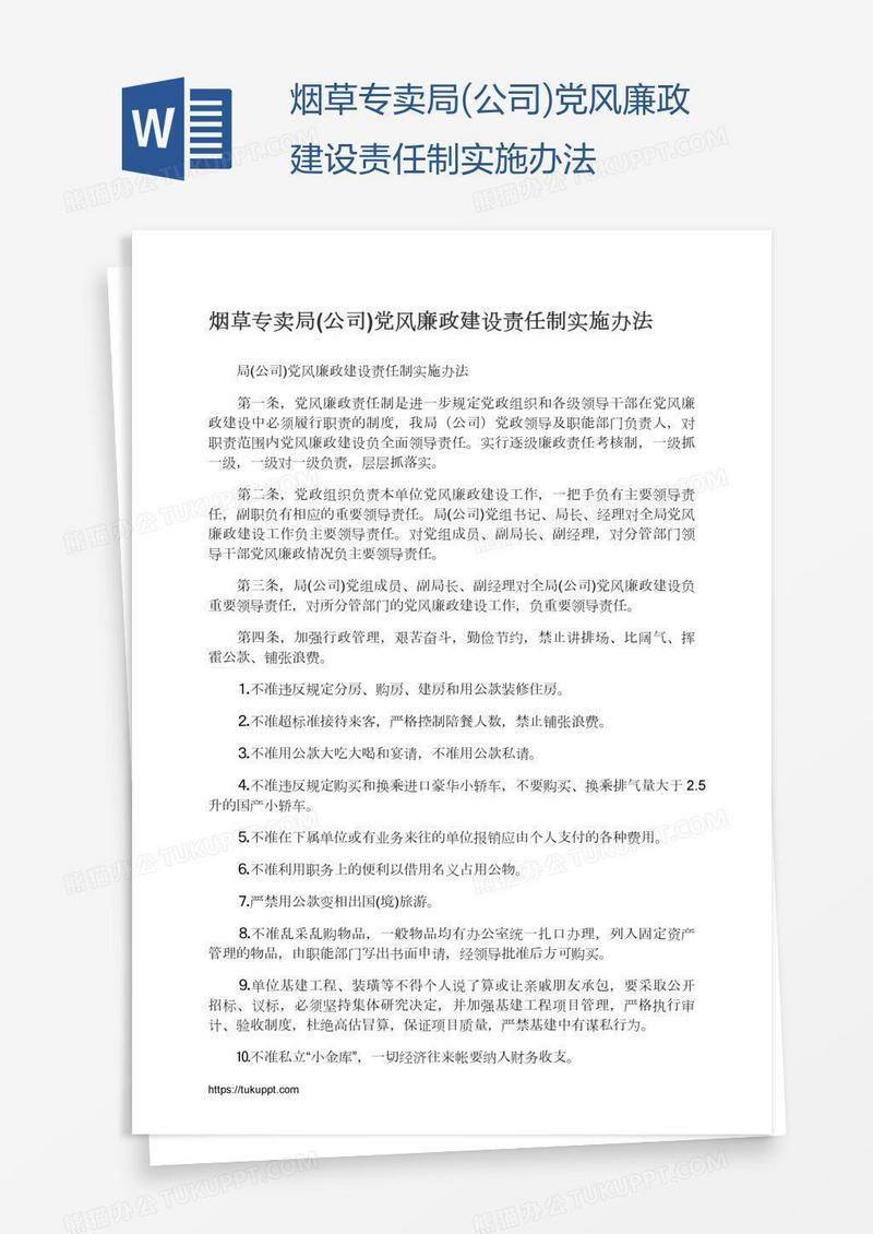 烟草专卖局(公司)党风廉政建设责任制实施办法