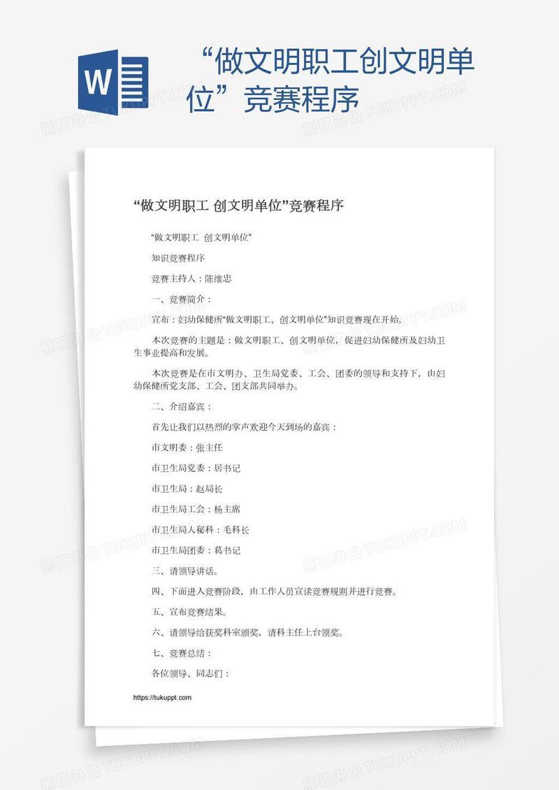 “做文明职工创文明单位”竞赛程序