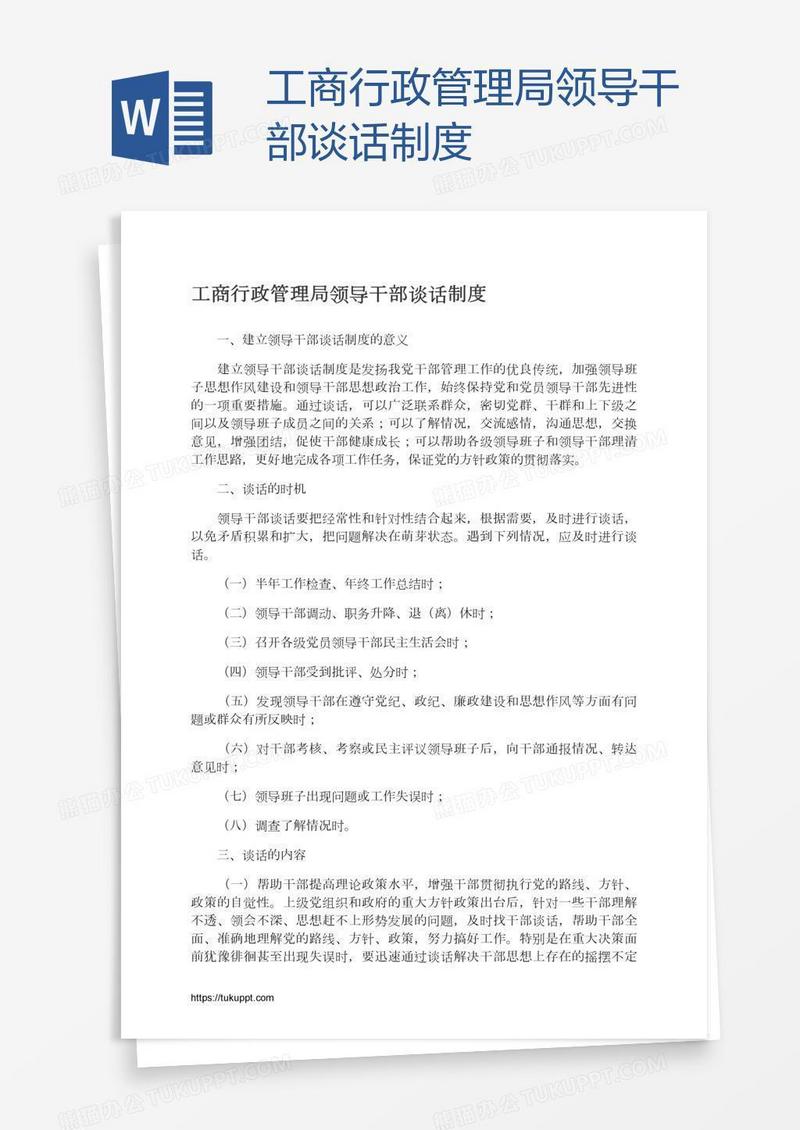 工商行政管理局领导干部谈话制度