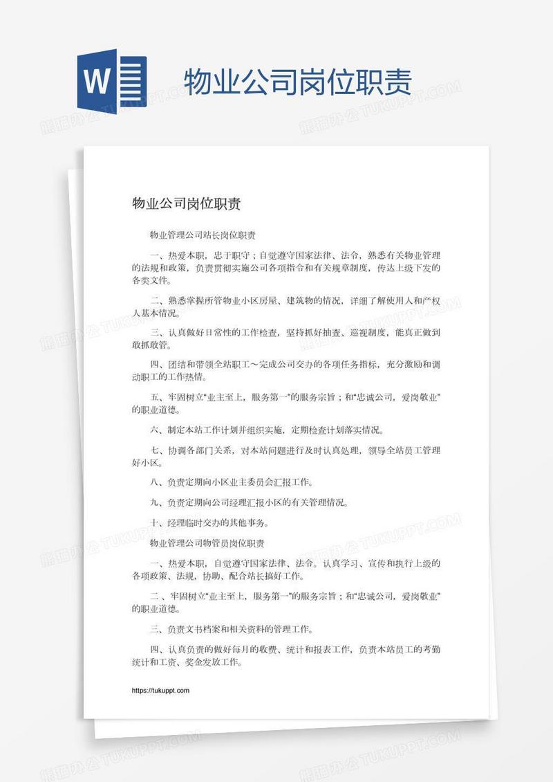 物业公司岗位职责