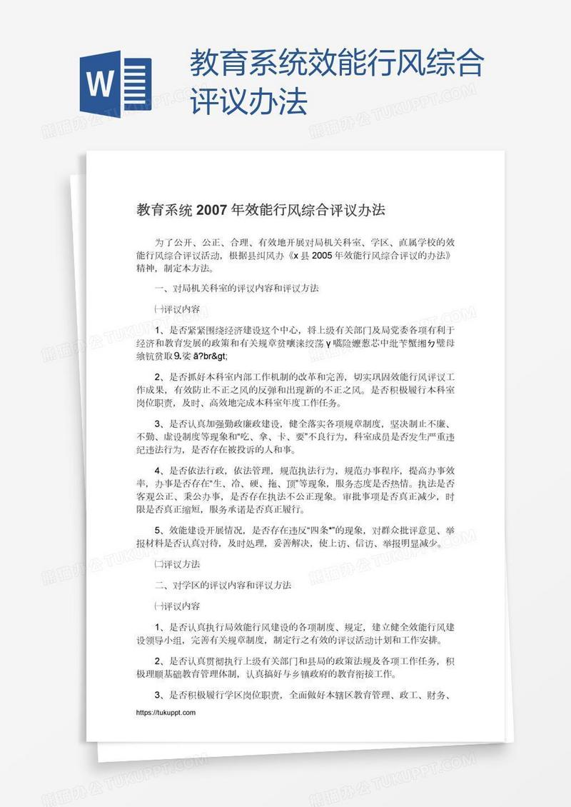 教育系统效能行风综合评议办法