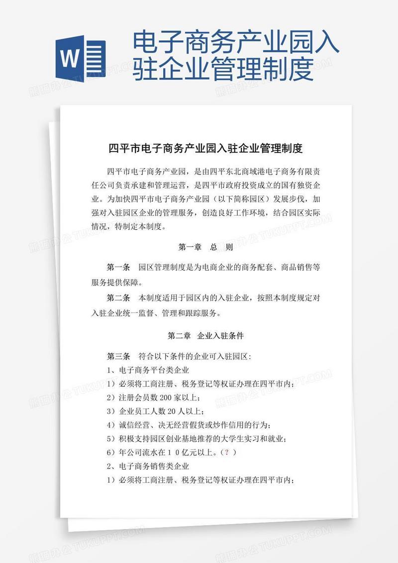 电子商务产业园入驻企业管理制度