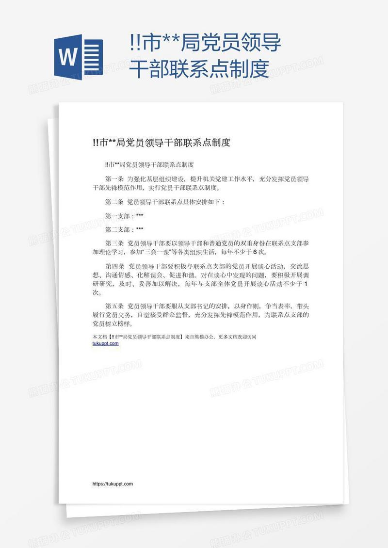 !!市**局党员领导干部联系点制度