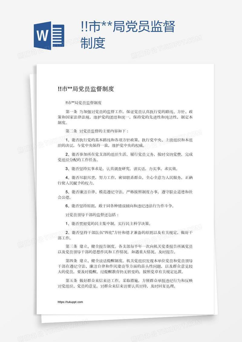 !!市**局党员监督制度