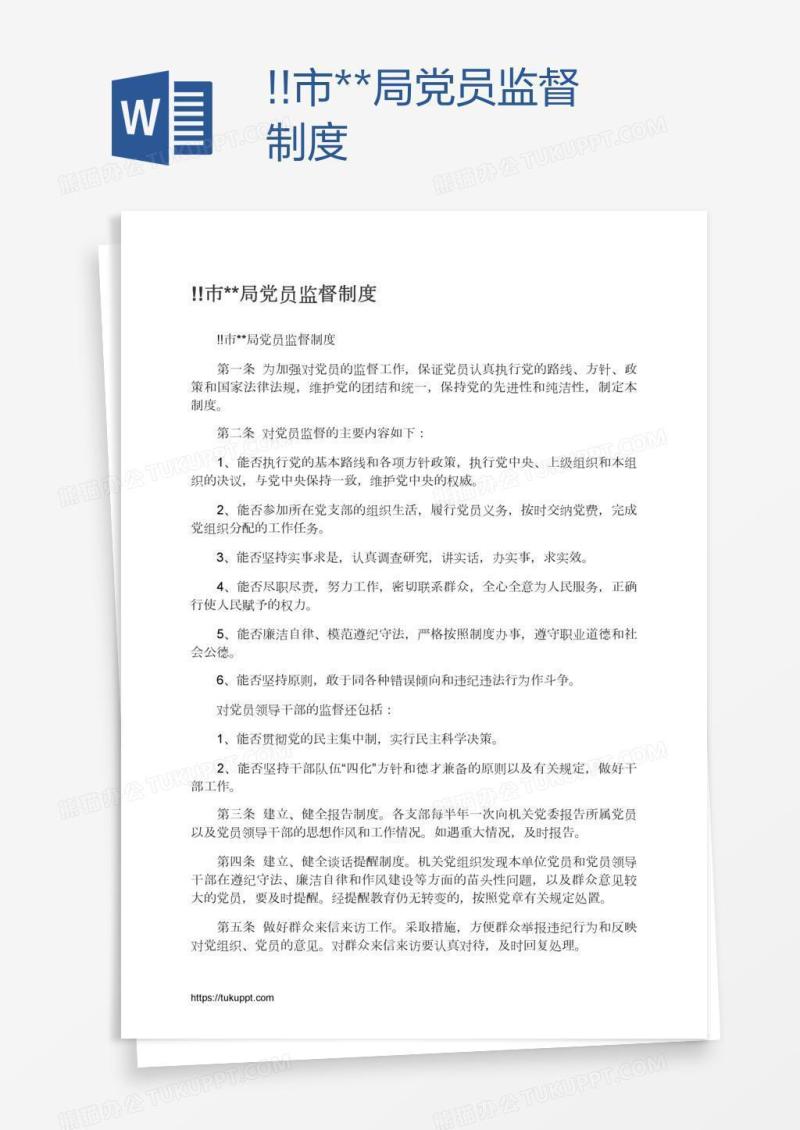 !!市**局党员监督制度