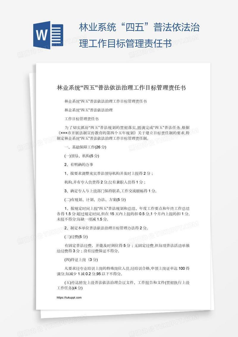 林业系统“四五”普法依法治理工作目标管理责任书