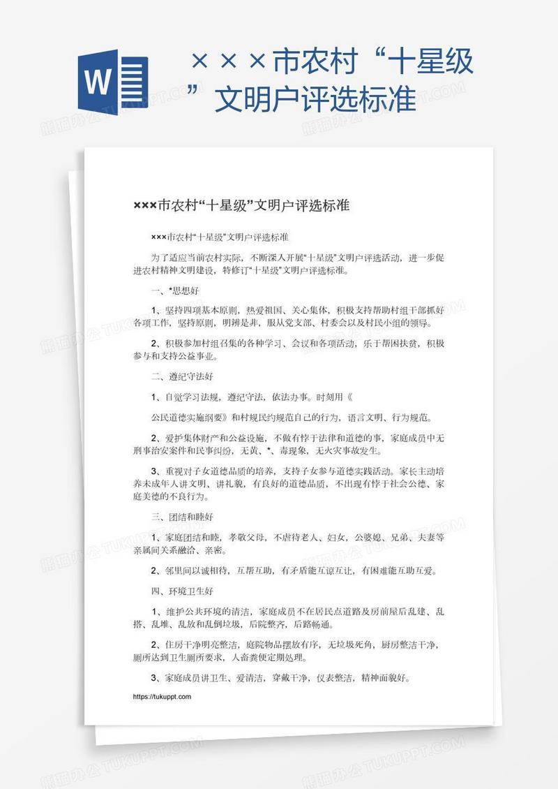 ×××市农村“十星级”文明户评选标准