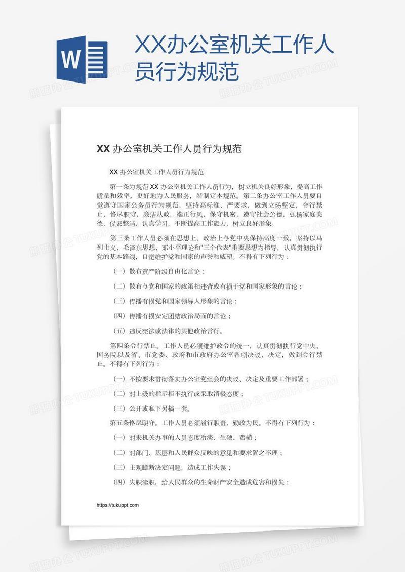 XX办公室机关工作人员行为规范