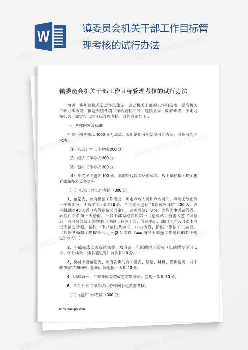 镇委员会机关干部工作目标管理考核的试行办法