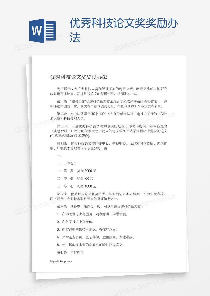 优秀科技论文奖奖励办法
