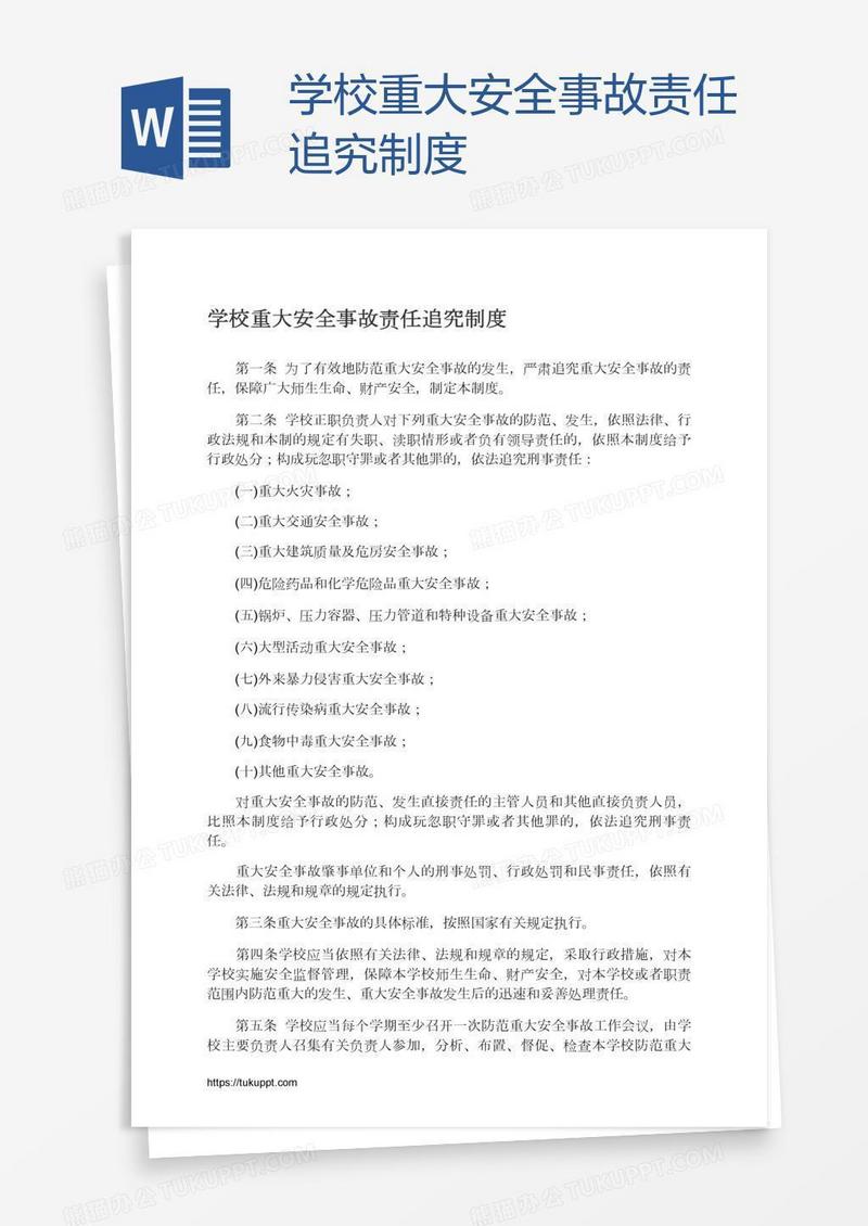 学校重大安全事故责任追究制度
