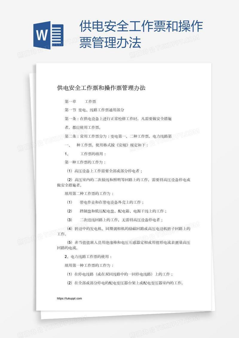 供电安全工作票和操作票管理办法