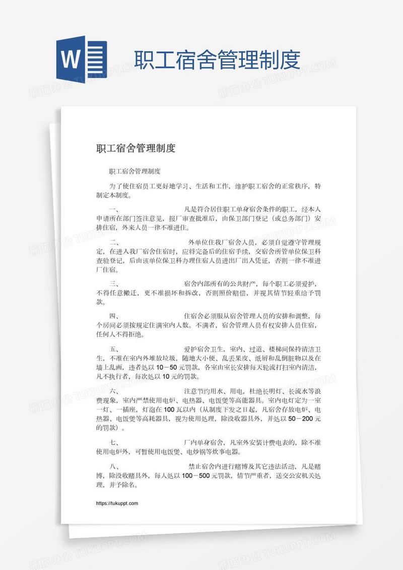 职工宿舍管理制度