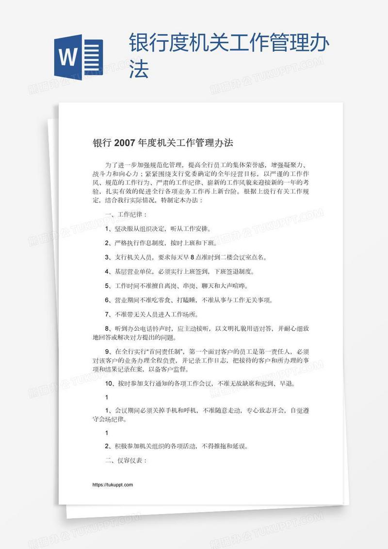 银行度机关工作管理办法
