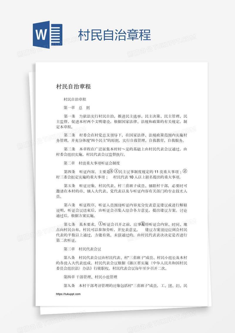 村民自治章程