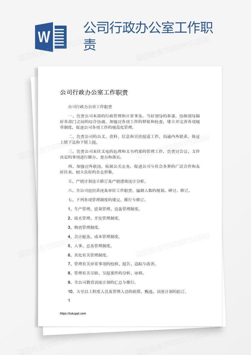 公司行政办公室工作职责