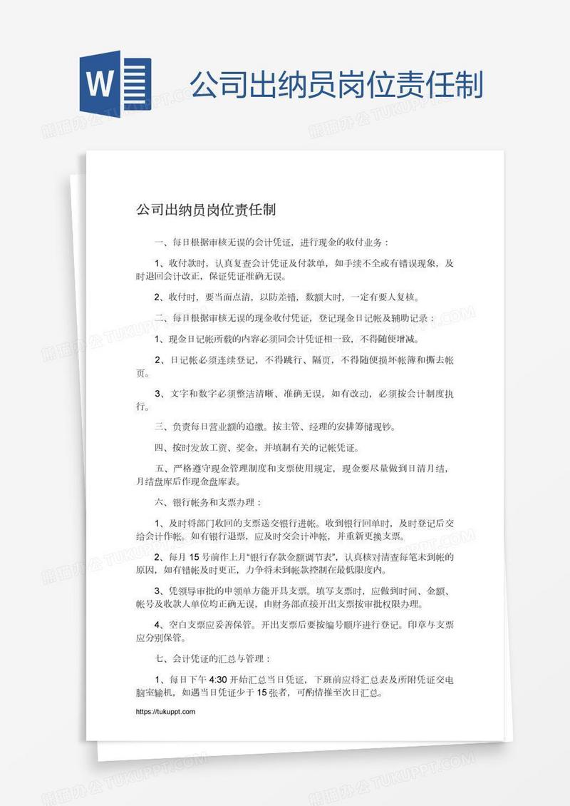 公司出纳员岗位责任制