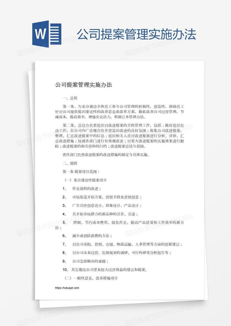 公司提案管理实施办法